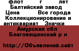 1.1) флот : 1981 г  - 125 лет Балтийский завод › Цена ­ 390 - Все города Коллекционирование и антиквариат » Значки   . Амурская обл.,Благовещенский р-н